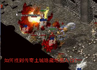 如何找到传奇土城隐藏地图入口? 如何找到传奇土城隐藏地图入口?