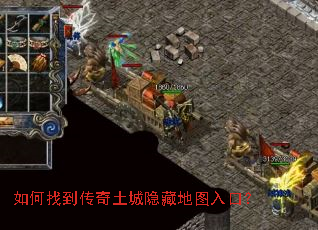 如何找到传奇土城隐藏地图入口? 如何找到传奇土城隐藏地图入口?