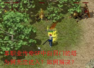 单职业传奇SF中白日门的塔为何无法进入?如何解决? 单职业传奇SF中白日门的塔为何无法进入?如何解决?