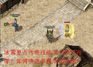 冰雪复古传奇技能学习地点在哪?如何快速掌握高级技能? 冰雪复古传奇技能学习地点在哪?如何快速掌握高级技能?