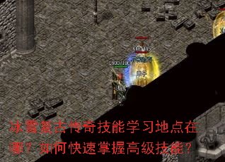 冰雪复古传奇技能学习地点在哪?如何快速掌握高级技能? 冰雪复古传奇技能学习地点在哪?如何快速掌握高级技能?