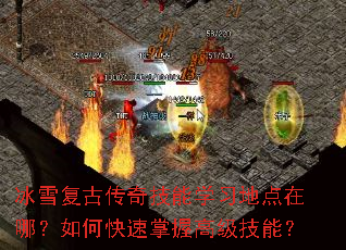 冰雪复古传奇技能学习地点在哪?如何快速掌握高级技能? 冰雪复古传奇技能学习地点在哪?如何快速掌握高级技能?
