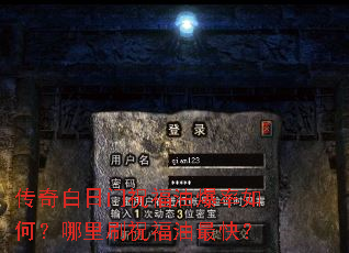 传奇白日门祝福油爆率如何?哪里刷祝福油最快? 传奇白日门祝福油爆率如何?哪里刷祝福油最快?