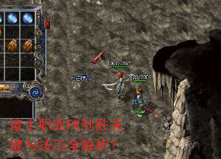 道士职业PK制胜关键与技巧全解析? 道士职业PK制胜关键与技巧全解析?