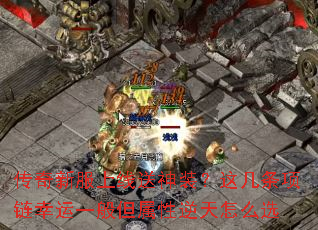 传奇新服上线送神装?这几条项链幸运一般但属性逆天怎么选 传奇新服上线送神装?这几条项链幸运一般但属性逆天怎么选