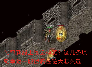 传奇新服上线送神装?这几条项链幸运一般但属性逆天怎么选 传奇新服上线送神装?这几条项链幸运一般但属性逆天怎么选