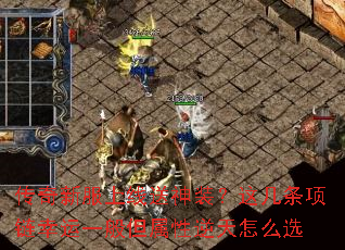 传奇新服上线送神装?这几条项链幸运一般但属性逆天怎么选 传奇新服上线送神装?这几条项链幸运一般但属性逆天怎么选