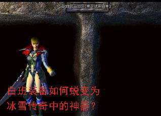 白班装备如何蜕变为冰雪传奇中的神器? 白班装备如何蜕变为冰雪传奇中的神器?