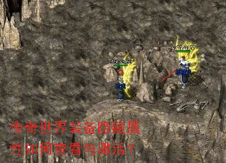 传奇世界装备隐藏属性如何查看与激活? 传奇世界装备隐藏属性如何查看与激活?