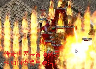 传奇世界装备隐藏属性如何查看与激活? 传奇世界装备隐藏属性如何查看与激活?