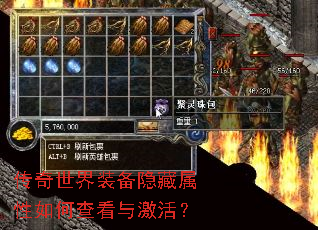 传奇世界装备隐藏属性如何查看与激活? 传奇世界装备隐藏属性如何查看与激活?