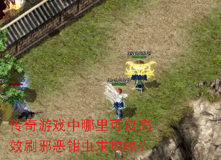 传奇游戏中哪里可以高效刷邪恶钳虫求攻略? 传奇游戏中哪里可以高效刷邪恶钳虫求攻略?