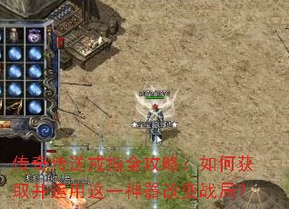 传奇传送戒指全攻略:如何获取并运用这一神器改变战局? 传奇传送戒指全攻略:如何获取并运用这一神器改变战局?