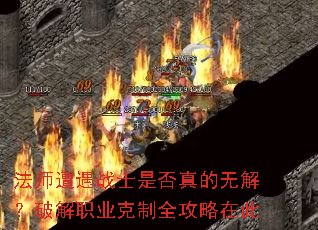 法师遭遇战士是否真的无解?破解职业克制全攻略在此 法师遭遇战士是否真的无解?破解职业克制全攻略在此