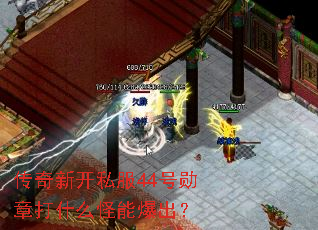传奇新开私服44号勋章打什么怪能爆出? 传奇新开私服44号勋章打什么怪能爆出?