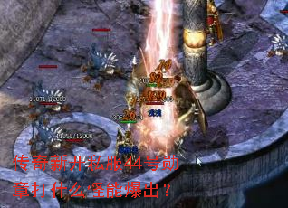 传奇新开私服44号勋章打什么怪能爆出? 传奇新开私服44号勋章打什么怪能爆出?