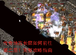 传奇地宫长廊如何前往第二层?完整攻略指南 传奇地宫长廊如何前往第二层?完整攻略指南