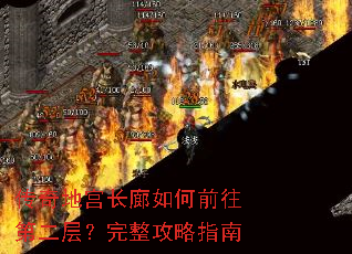 传奇地宫长廊如何前往第二层?完整攻略指南 传奇地宫长廊如何前往第二层?完整攻略指南