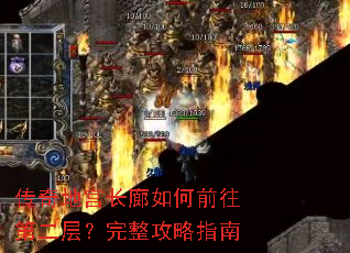 传奇地宫长廊如何前往第二层?完整攻略指南 传奇地宫长廊如何前往第二层?完整攻略指南