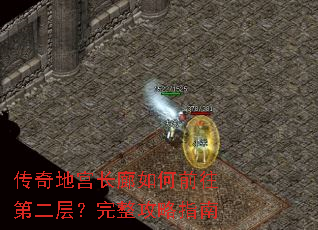 传奇地宫长廊如何前往第二层?完整攻略指南 传奇地宫长廊如何前往第二层?完整攻略指南