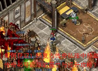 如何获取1.85复古传奇私服中热血传奇45号勋章的属性与提升攻略? 如何获取1.85复古传奇私服中热血传奇45号勋章的属性与提升攻略?