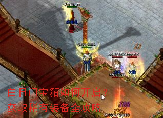 白日门宝箱如何开启?获取稀有装备全攻略 白日门宝箱如何开启?获取稀有装备全攻略
