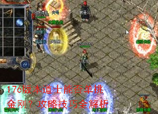 176版本道士能否单挑金刚?攻略技巧全解析 176版本道士能否单挑金刚?攻略技巧全解析
