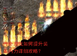传奇游戏如何提升装备内力详细攻略? 传奇游戏如何提升装备内力详细攻略?