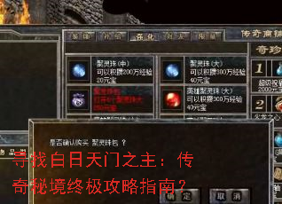 寻找白日天门之主:传奇秘境终极攻略指南? 寻找白日天门之主:传奇秘境终极攻略指南?