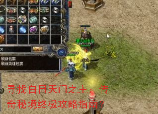 寻找白日天门之主:传奇秘境终极攻略指南? 寻找白日天门之主:传奇秘境终极攻略指南?
