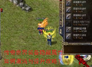 传奇世界装备隐藏属性如何激活与提升攻略? 传奇世界装备隐藏属性如何激活与提升攻略?