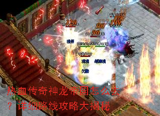 热血传奇神龙帝国怎么去?详细路线攻略大揭秘 热血传奇神龙帝国怎么去?详细路线攻略大揭秘