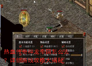 热血传奇神龙帝国怎么去?详细路线攻略大揭秘 热血传奇神龙帝国怎么去?详细路线攻略大揭秘