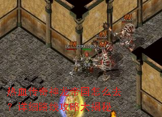 热血传奇神龙帝国怎么去?详细路线攻略大揭秘 热血传奇神龙帝国怎么去?详细路线攻略大揭秘