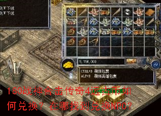 180战神合击传奇4远古币如何兑换?在哪找到兑换NPC? 180战神合击传奇4远古币如何兑换?在哪找到兑换NPC?