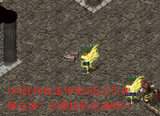 180战神合击传奇4远古币如何兑换?在哪找到兑换NPC? 180战神合击传奇4远古币如何兑换?在哪找到兑换NPC?