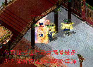 传奇世界法师勋章编号是多少?如何快速获取攻略详解 传奇世界法师勋章编号是多少?如何快速获取攻略详解