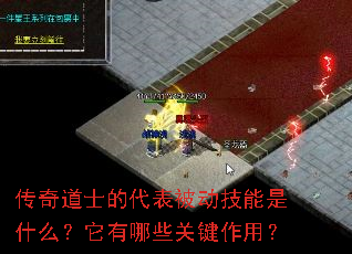 传奇道士的代表被动技能是什么?它有哪些关键作用? 传奇道士的代表被动技能是什么?它有哪些关键作用?
