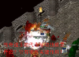 传奇道士的代表被动技能是什么?它有哪些关键作用? 传奇道士的代表被动技能是什么?它有哪些关键作用?