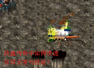 热血传奇中如何快速获取元宝与经验? 热血传奇中如何快速获取元宝与经验?