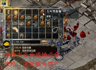 传奇书页合成地点全攻略,哪里能合成? 传奇书页合成地点全攻略,哪里能合成?