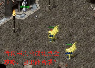 传奇书页合成地点全攻略,哪里能合成? 传奇书页合成地点全攻略,哪里能合成?