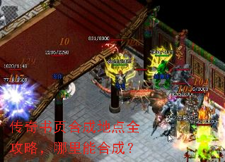 传奇书页合成地点全攻略,哪里能合成? 传奇书页合成地点全攻略,哪里能合成?