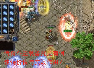 传奇斗笠装备究竟有何独特价值与实战作用? 传奇斗笠装备究竟有何独特价值与实战作用?