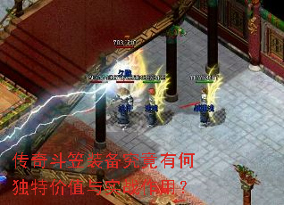 传奇斗笠装备究竟有何独特价值与实战作用? 传奇斗笠装备究竟有何独特价值与实战作用?