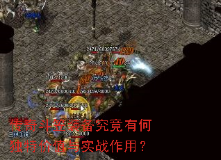 传奇斗笠装备究竟有何独特价值与实战作用? 传奇斗笠装备究竟有何独特价值与实战作用?