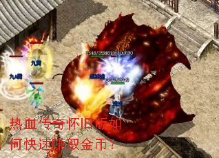 热血传奇怀旧版如何快速赚取金币? 热血传奇怀旧版如何快速赚取金币?
