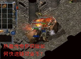 热血传奇怀旧版如何快速赚取金币? 热血传奇怀旧版如何快速赚取金币?