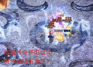 热血传奇怀旧版如何快速赚取金币? 热血传奇怀旧版如何快速赚取金币?