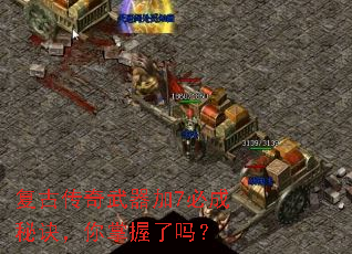 复古传奇武器加7必成秘诀,你掌握了吗? 复古传奇武器加7必成秘诀,你掌握了吗?
